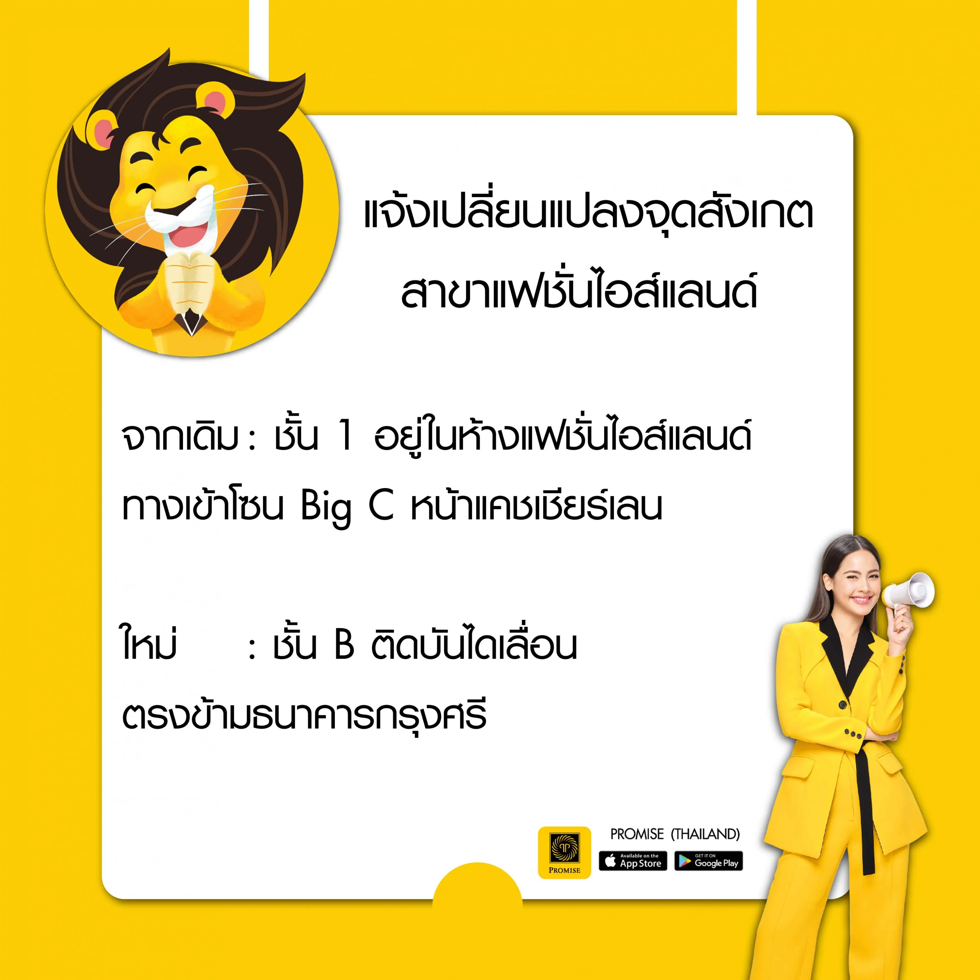 สินเชื่อพรอมิสแจ้งเปลี่ยนแปลงจุดสังเกตแฟชั่นไอส์แลนด์